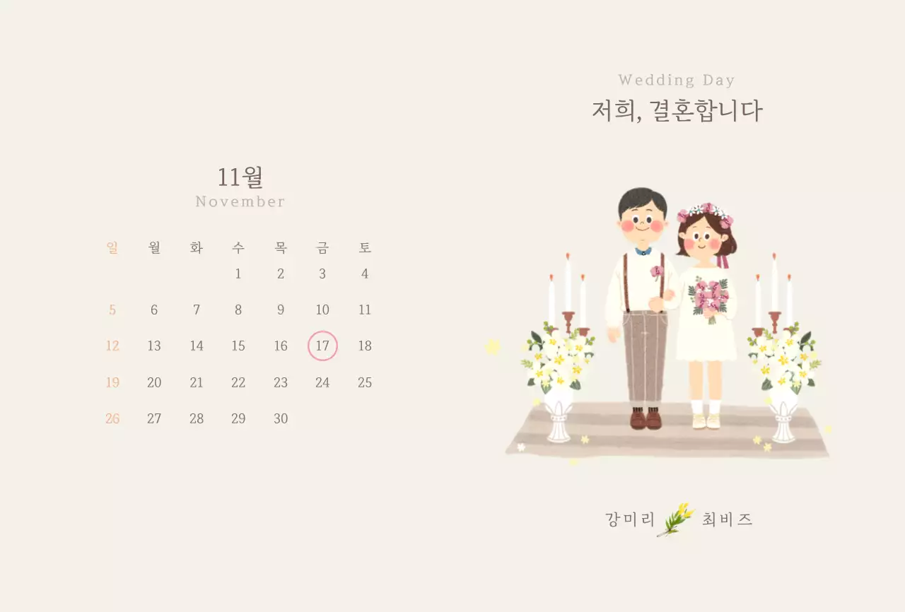 베이지톤의 부부 일러스트 컨셉 결혼식 청첩장