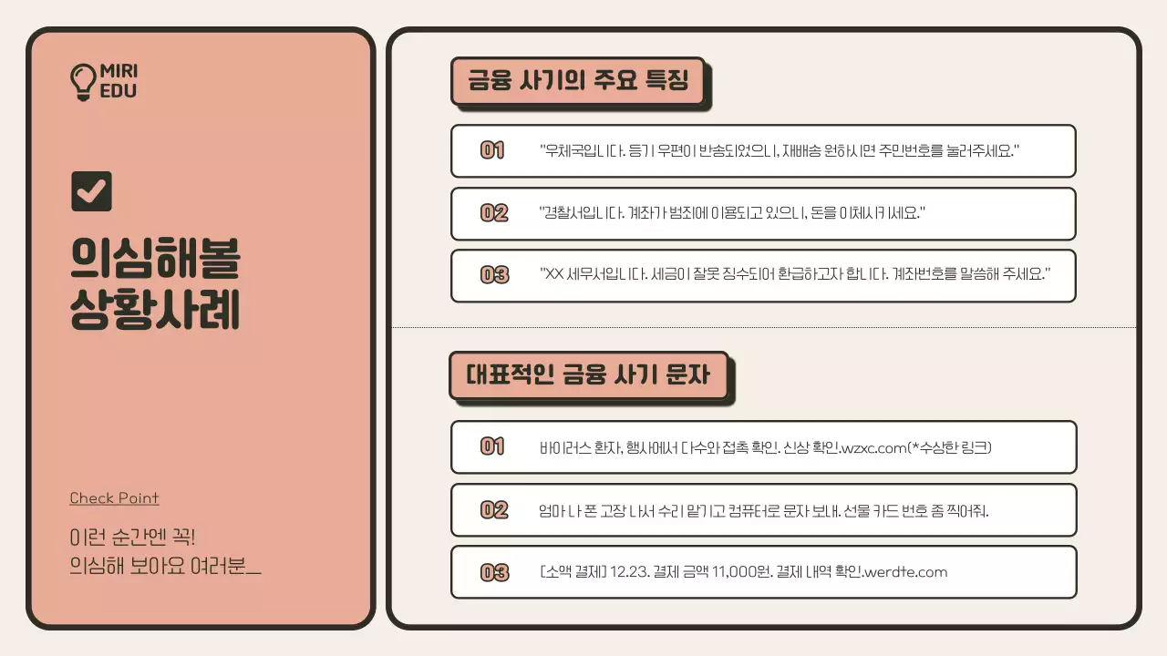  베이지색과 주황색의 미니멀한 금융사기 예방교육 안내서