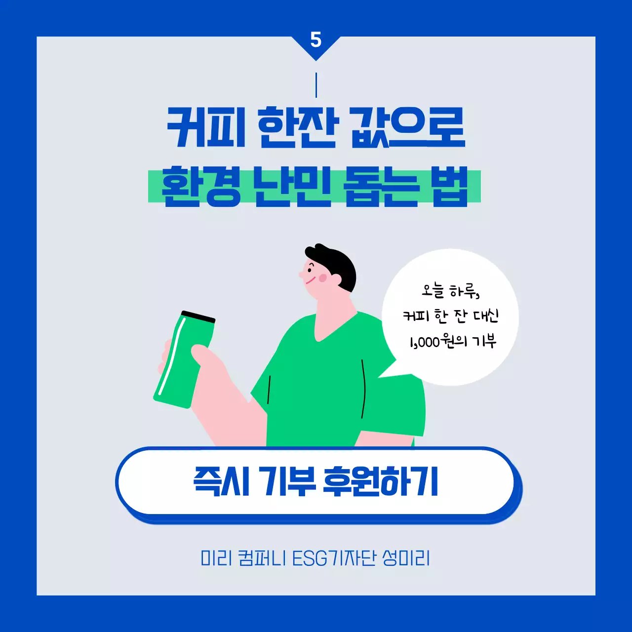 파랑과 초록색의 심플한 기부 후원 안내서