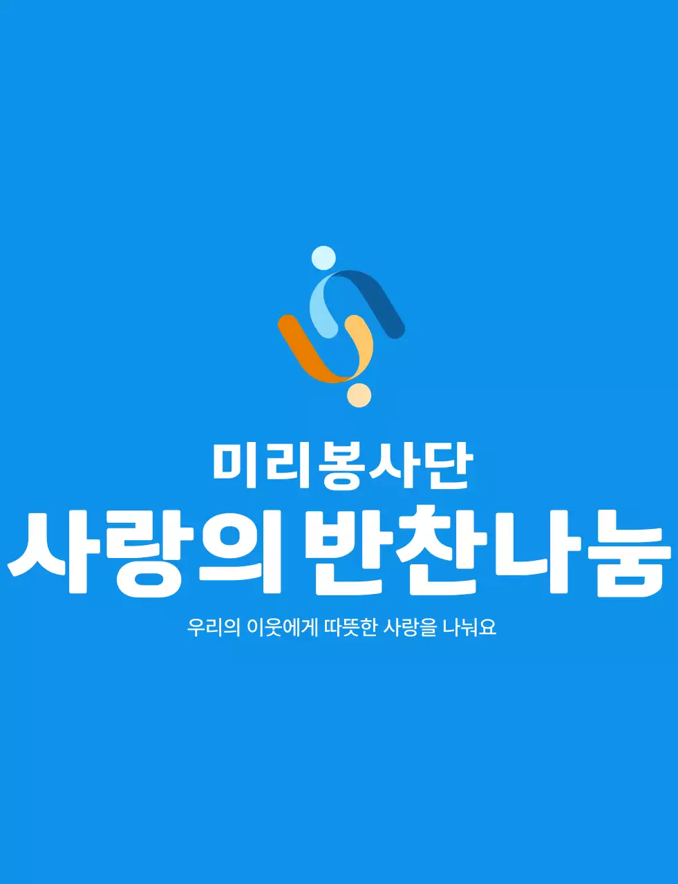 파란색 흰색 노란색의 봉사 단체 심볼 로고가 있는 심플한 반찬 나눔 봉사 단원 조끼 