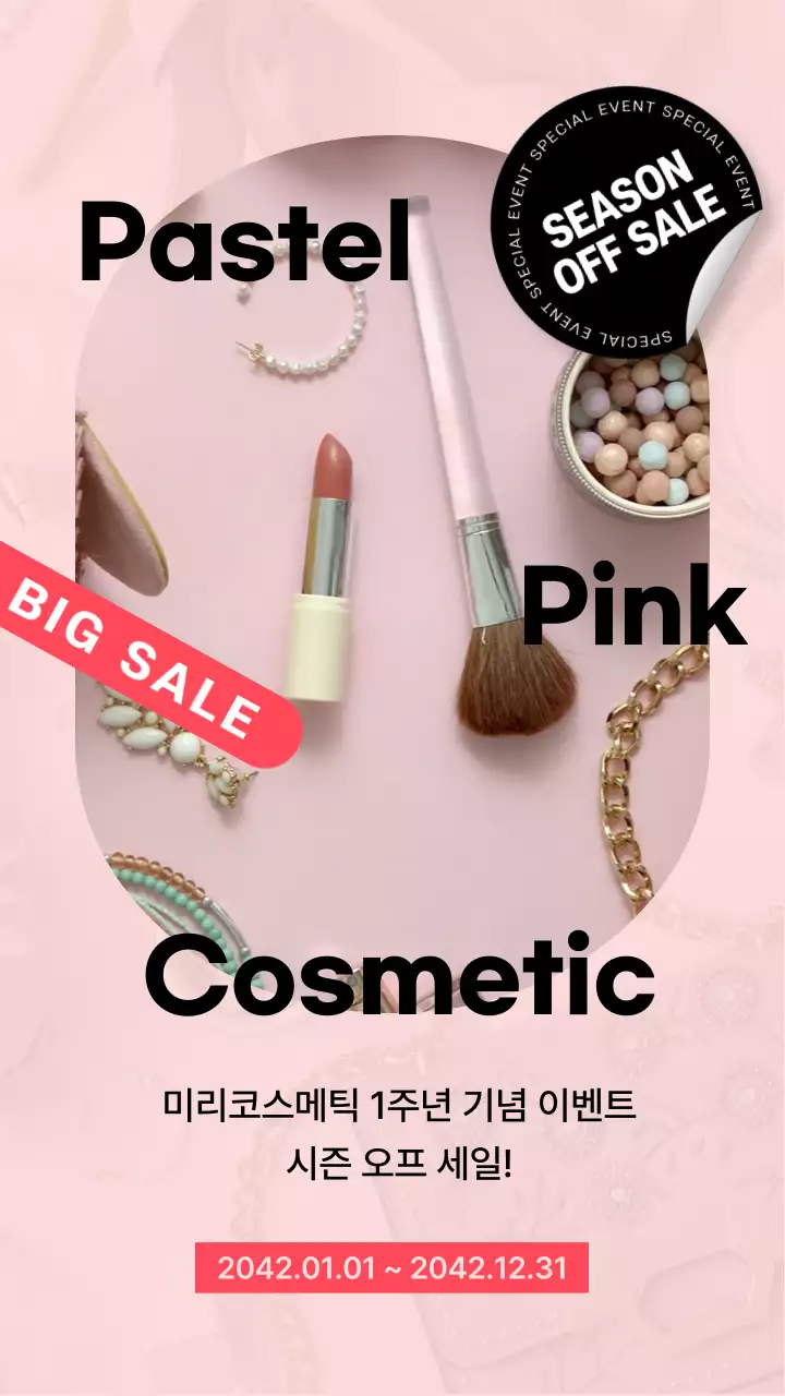 핑크 바탕의 코스메틱 세일 이벤트