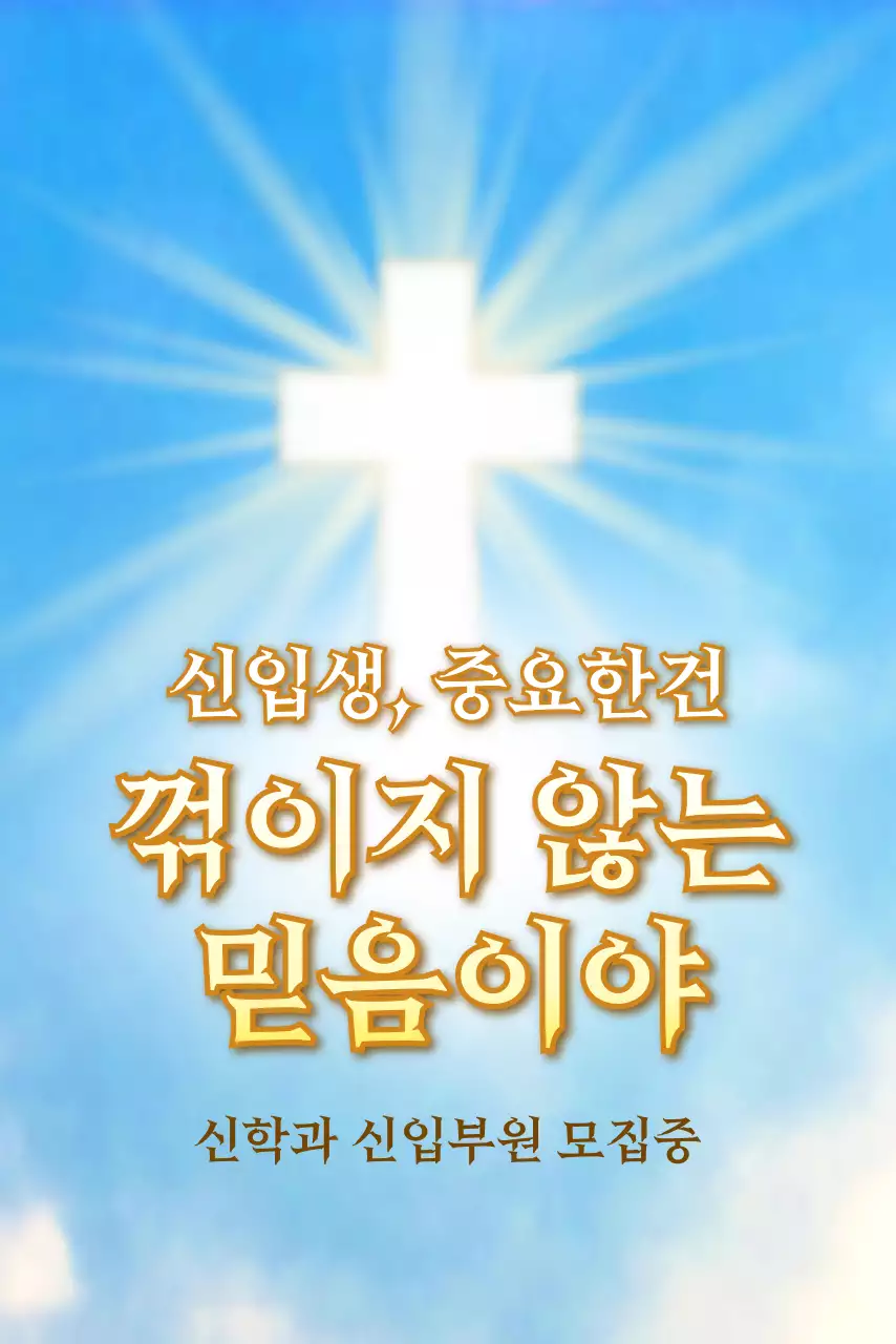 수채화 하늘색의 신학과 동아리 모집 컨셉 