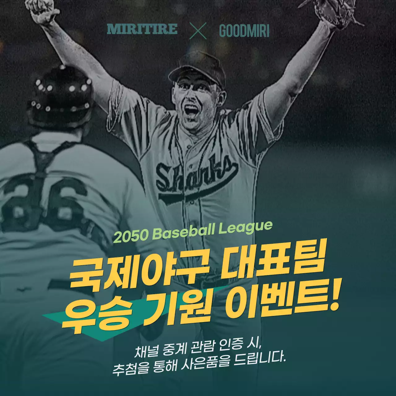 초록색 노란색의 국제야구 대표팀 우승 기원 이벤트