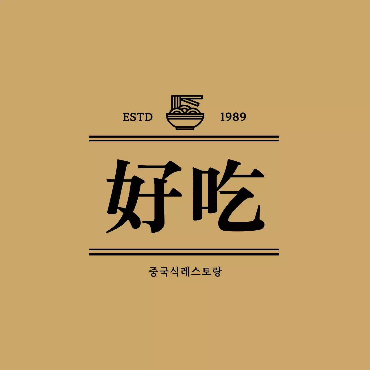 검정색의 심플한 중국식 레스토랑의 가게명인 한자 텍스트가 강조된 디자인