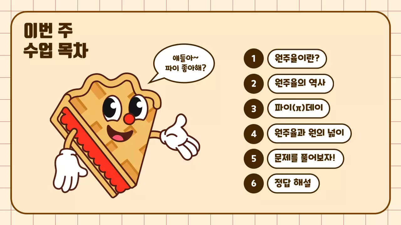 베이지와 갈색의 귀여운 카툰 원주율 교육