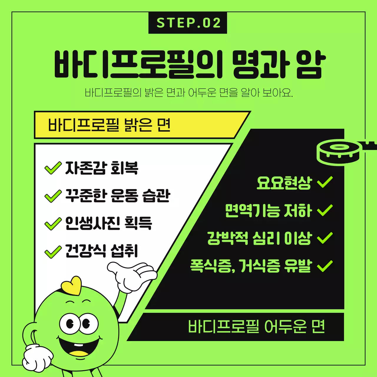 형광 연두색과 검정색의 젊은 바디프로필 찬반토론