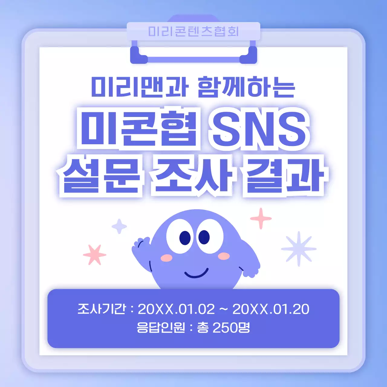 파란색과 보라색의 귀여운 캐릭터 SNS 설문 조사 결과 