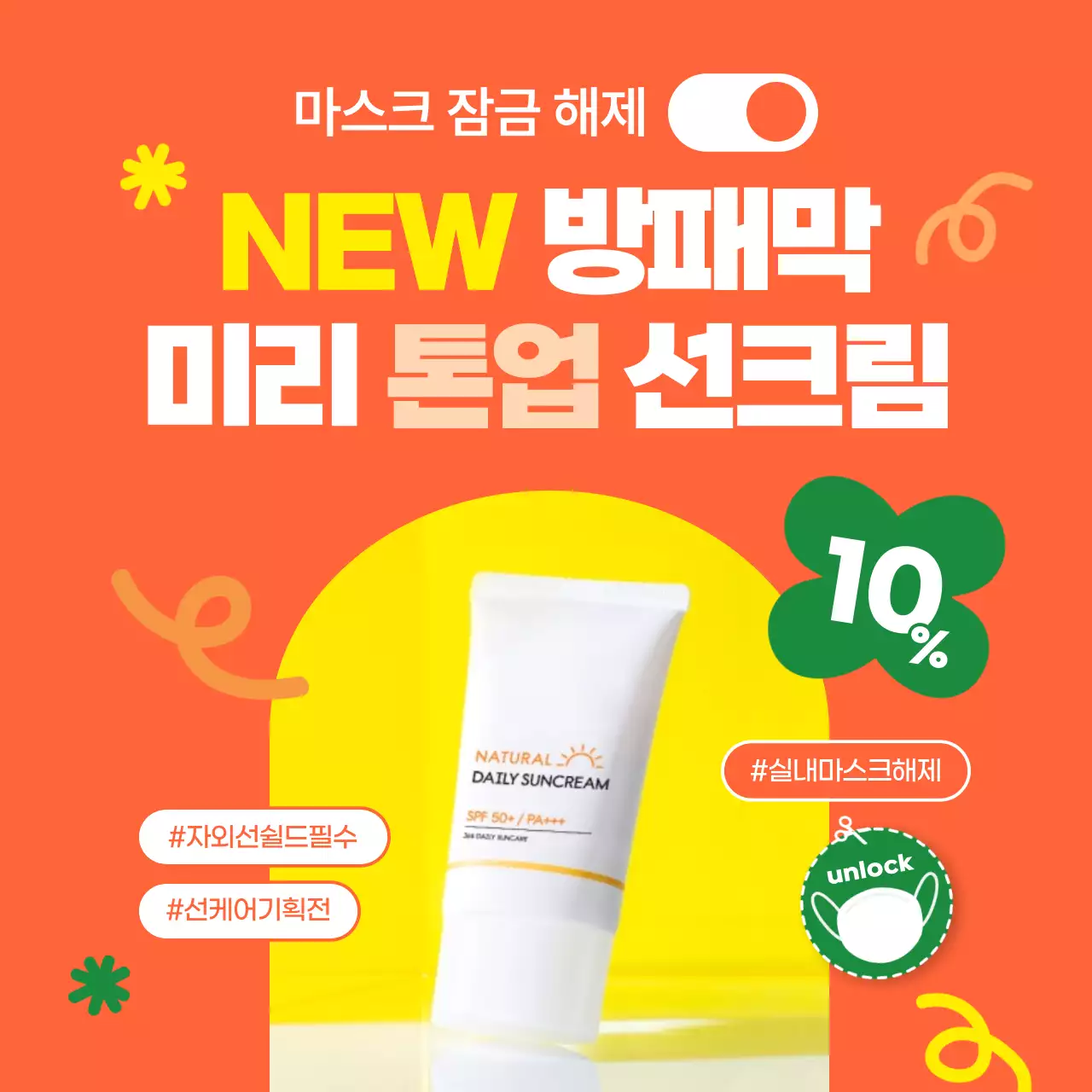 주황색과 노랑의 단순한 스킨케어 할인 홍보