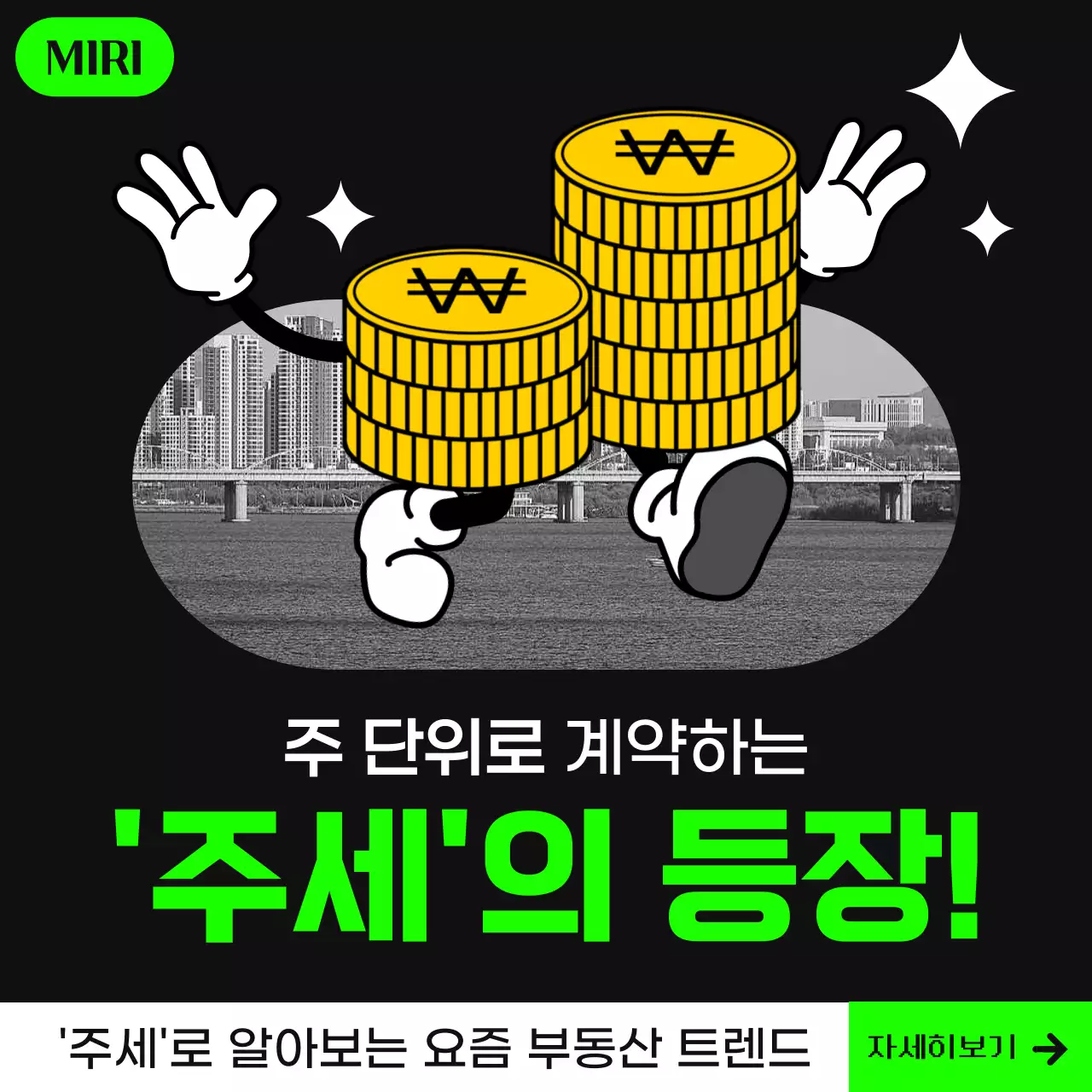  흑백톤과 그린 네온컬러 포인트의 모던 컨셉 뉴스테마의 부동산 주세 이야기