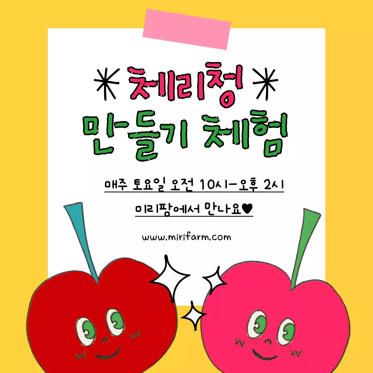 노란색과 분홍색의 귀엽고 키치한 체리청 만들기 체험 홍보