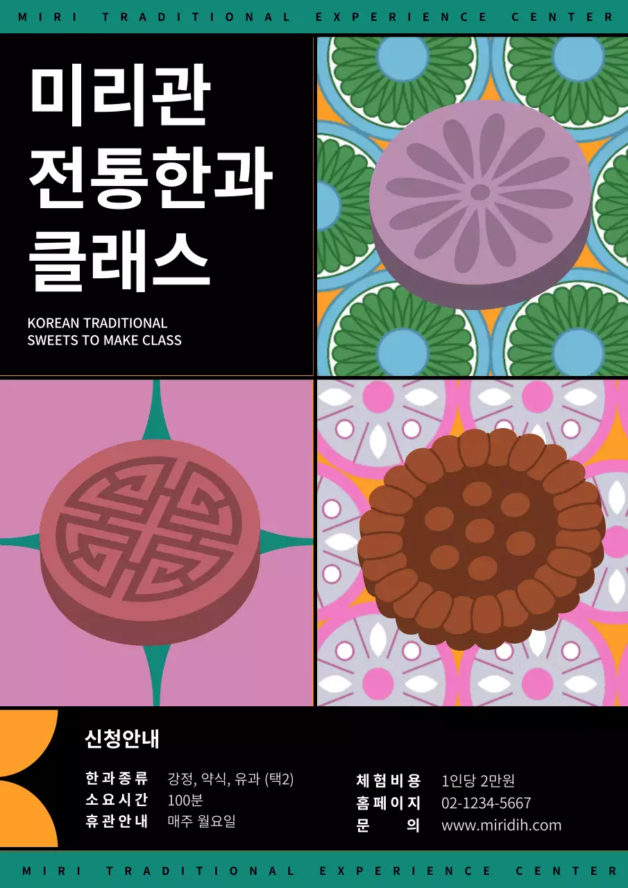 알록달록 전통패턴의 아트웍포스터 전통한과 클래스