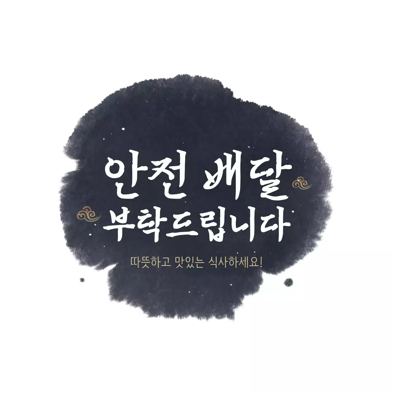 검정색과 하얀색의 붓 잉크가 퍼진 컨셉 안전배달 