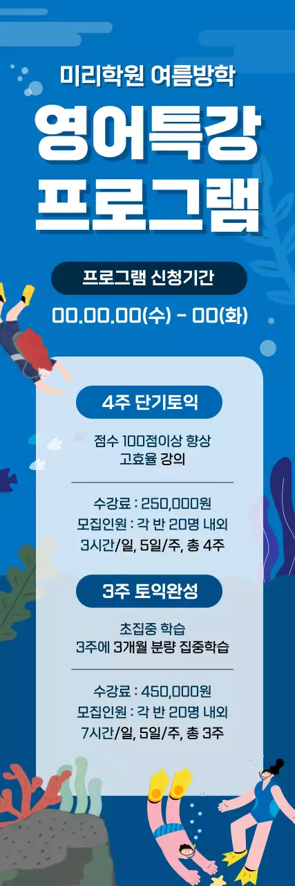 짙은 파란색의 시원한 학원특강 소개