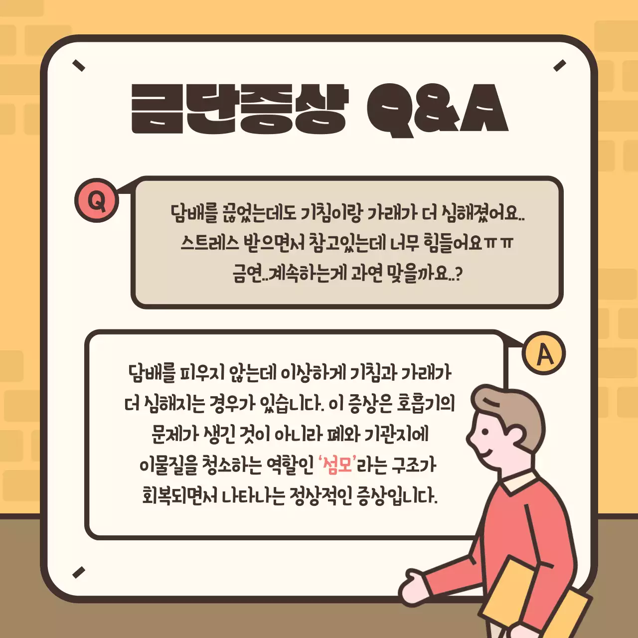 노란색과 갈색의 귀여운 일러스트 금연 금단증상