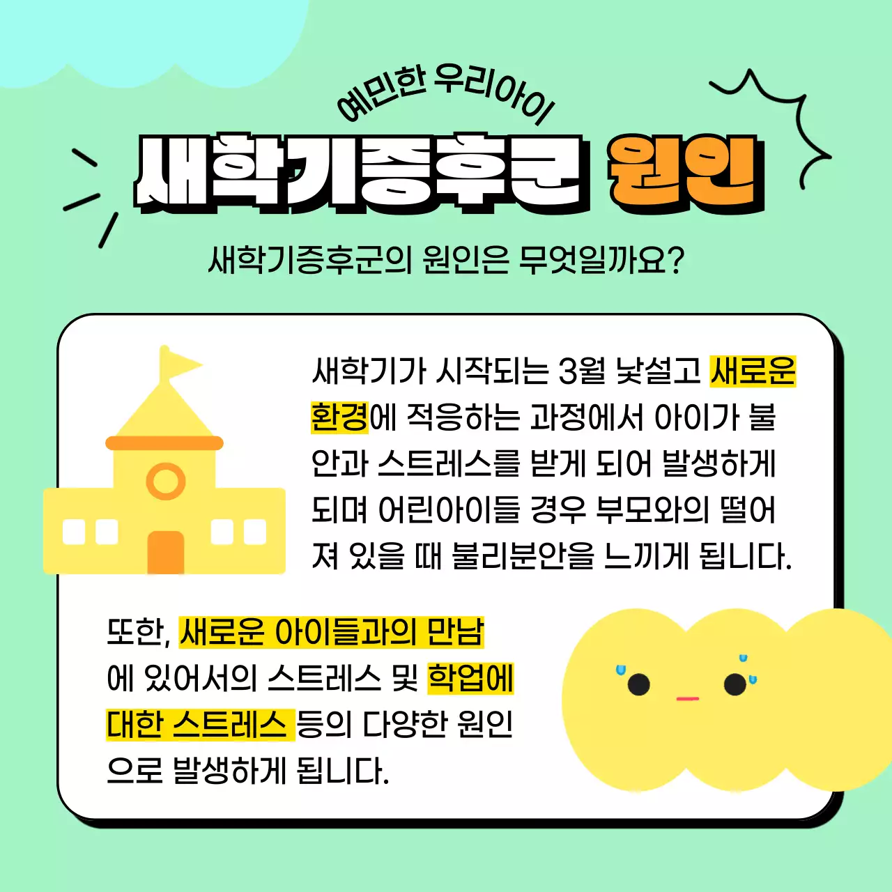 파스텔톤과 블랙의 아기자기한 표정 애니메이션 새학기증후군