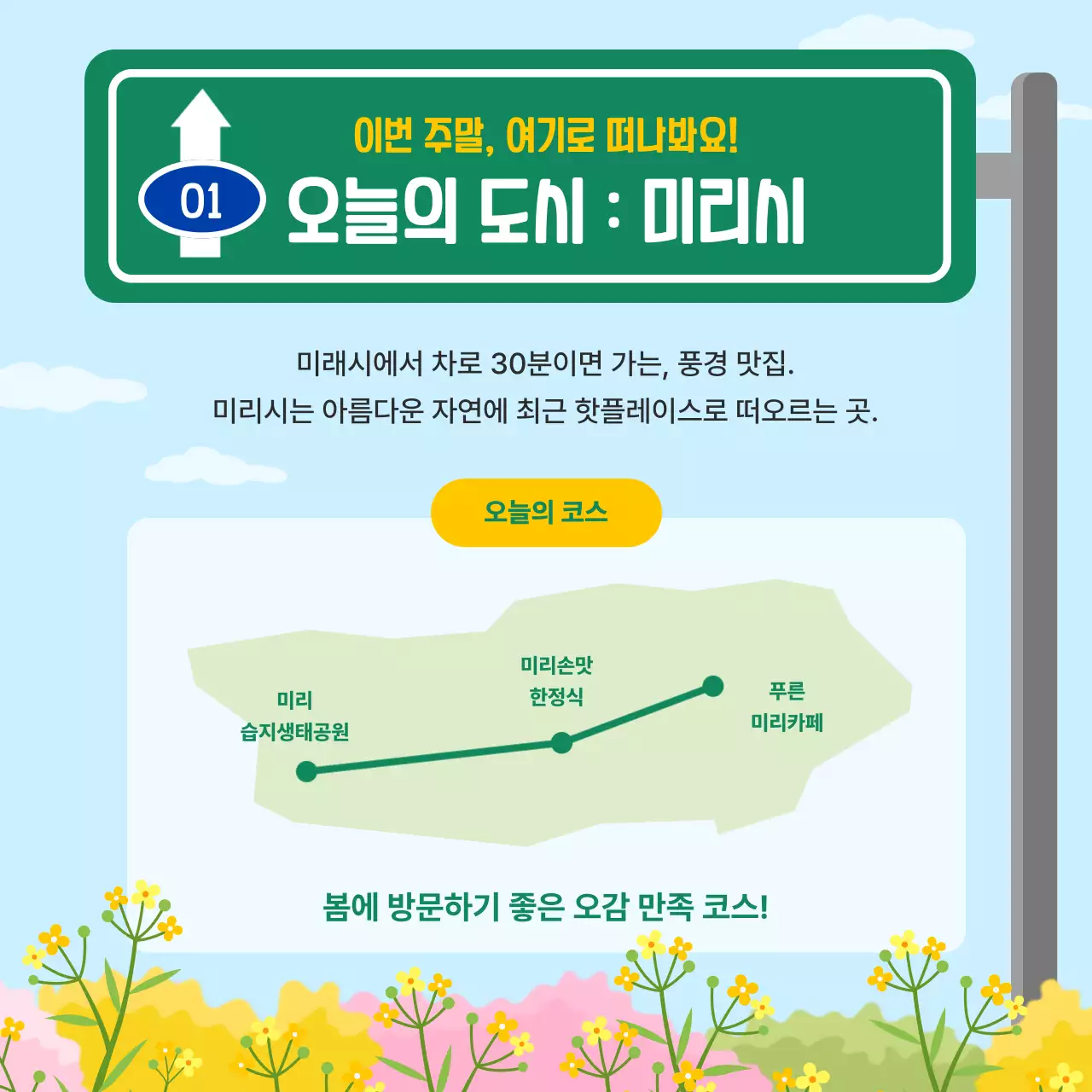초록색의 도로 표지판 컨셉의 당일 치기 여행 코스