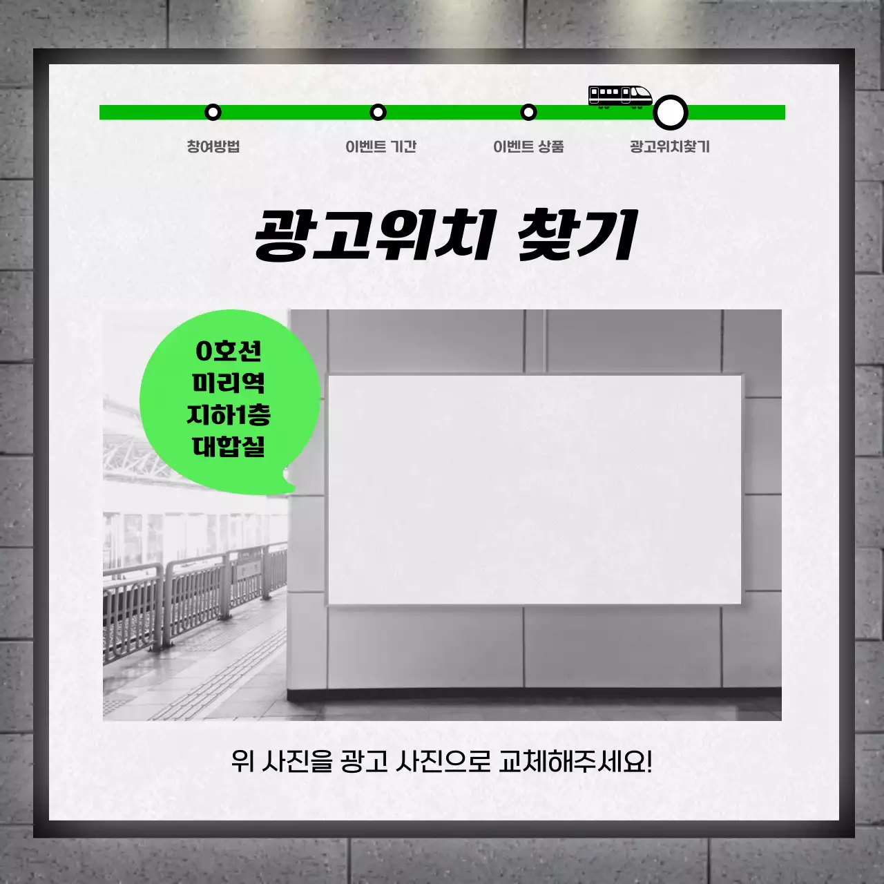 초록색의 광고판 컨셉의 지하철 광고 인증샷 이벤트