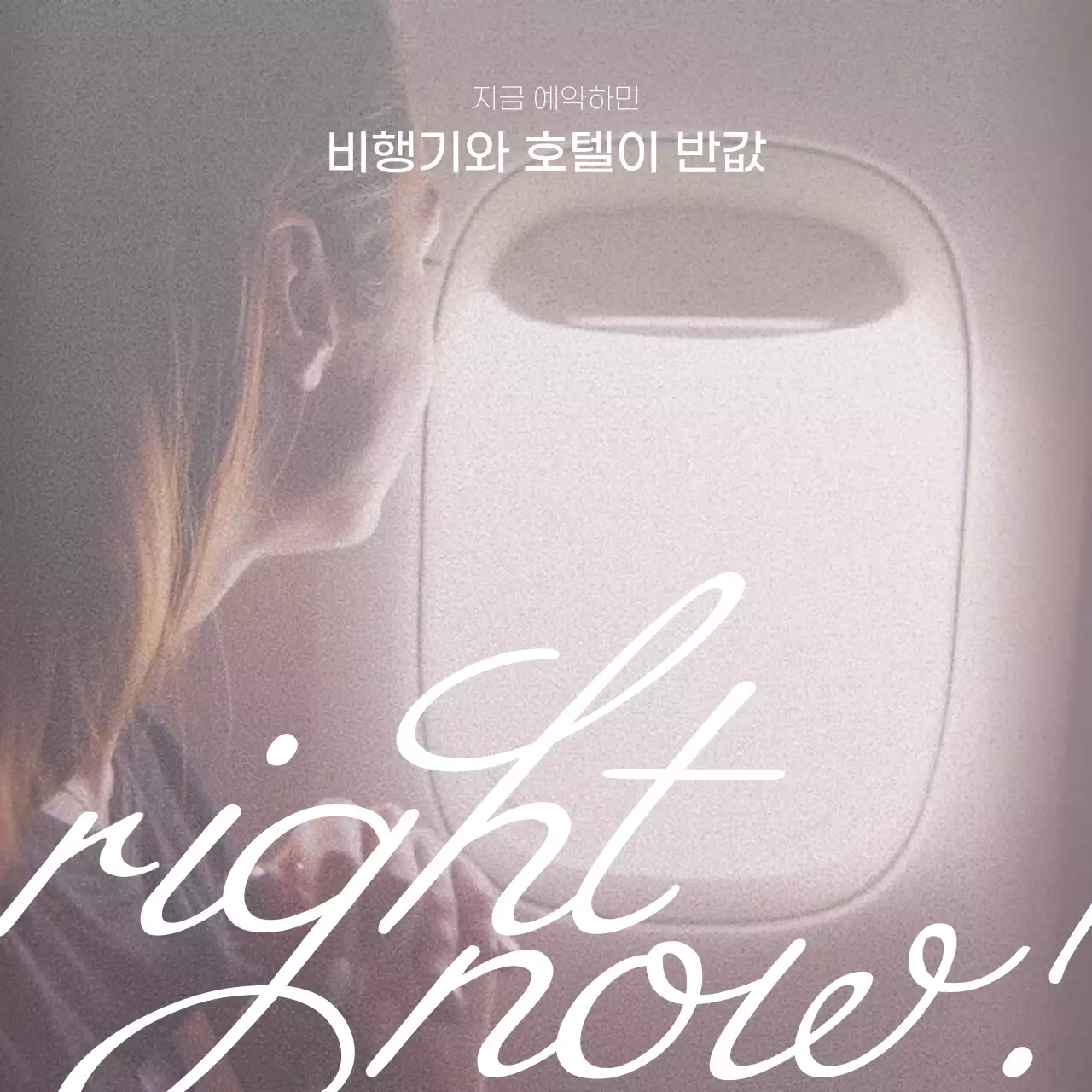 비행기 내부의 좌석에 앉은 배경과 캘리그래피의 타이포를 활용한 여행사 이벤트 홍보