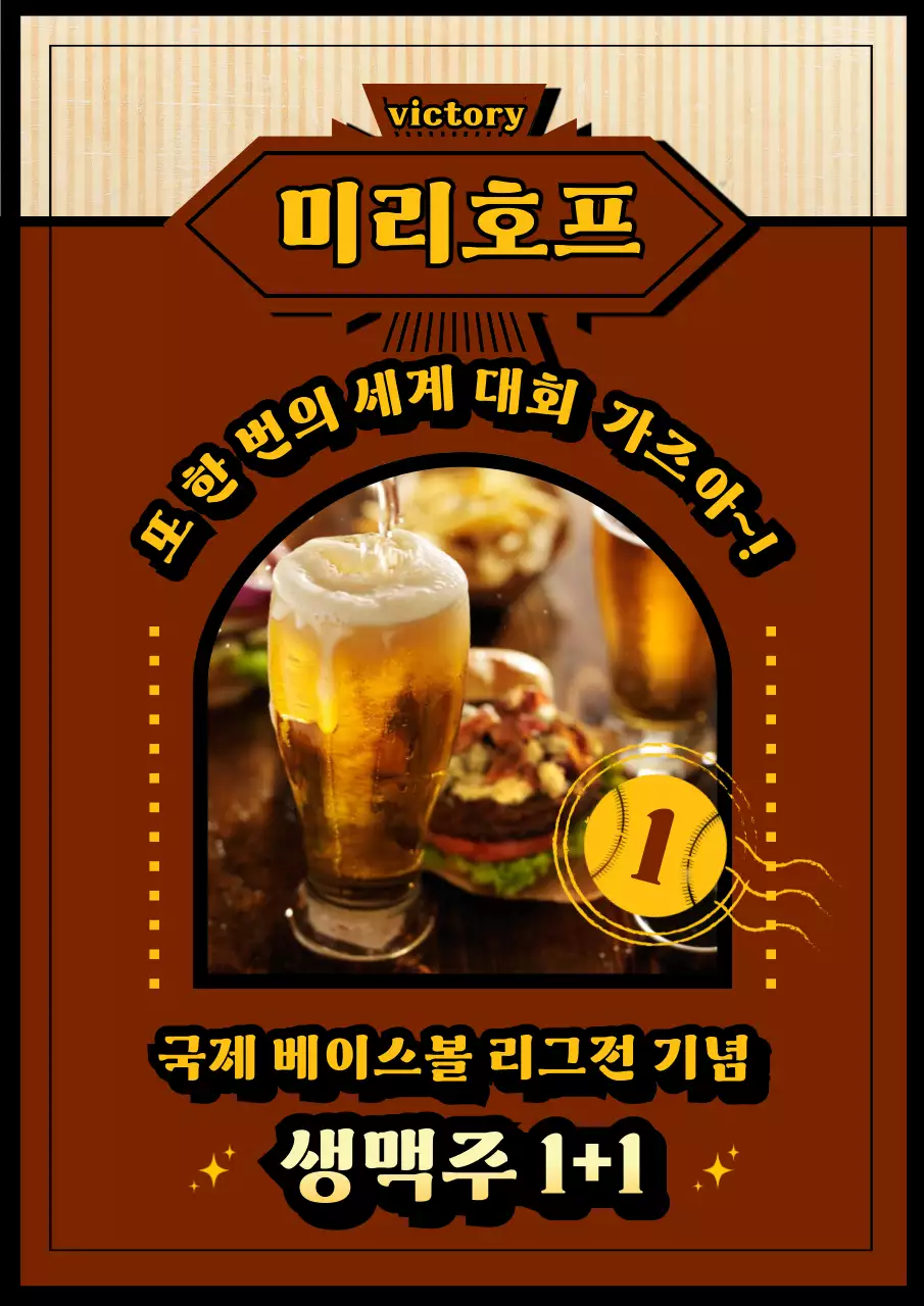 빨강과 노랑 레트로 컨셉의 호프집 맥주 이벤트