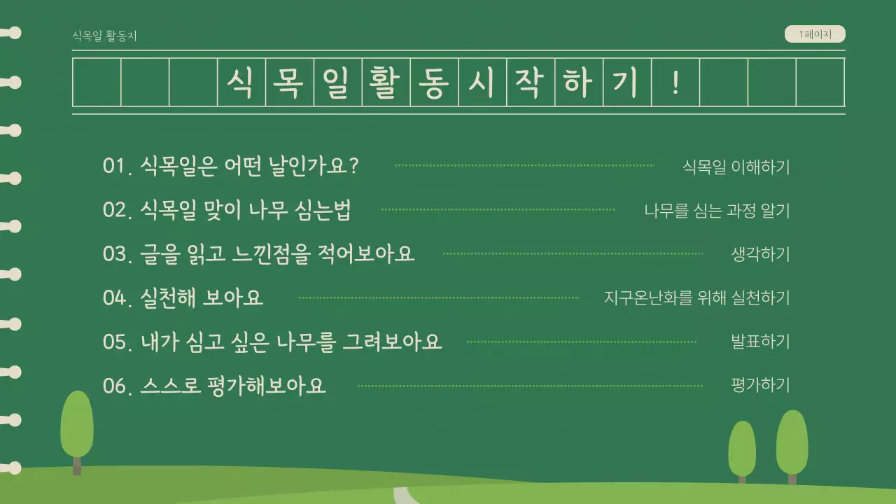 녹색의 일러스트 식목일 활동지