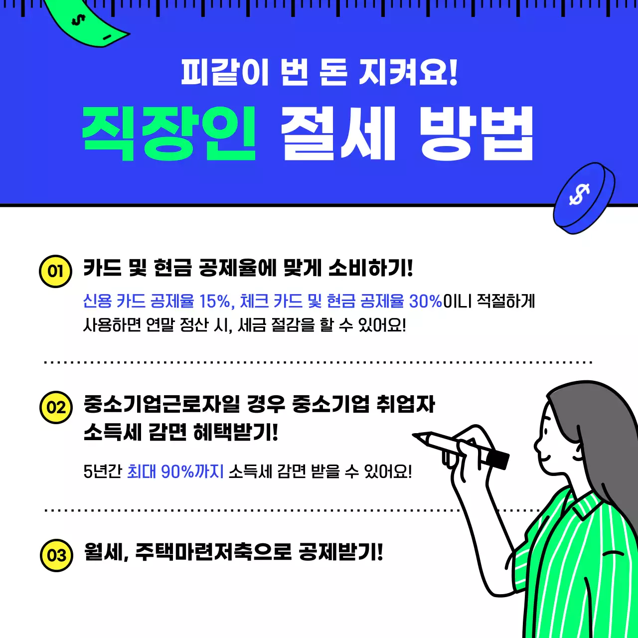 파란색과 연두색의 깔끔하고 아이디어있는 심플한 일러스트의 세금 절세 제테크 기초 세무상식
