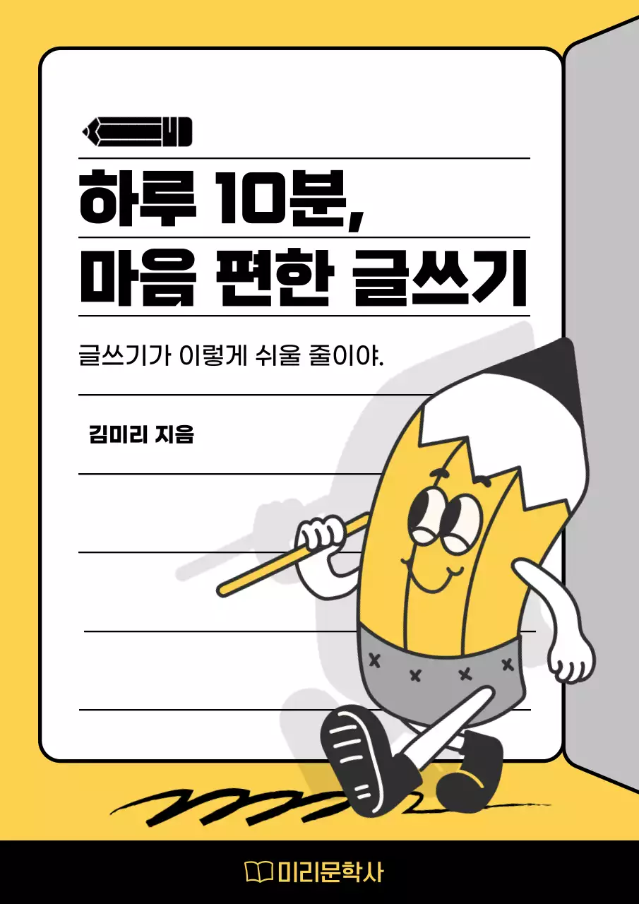 노란색과 검은색의 연필 캐릭터 컨셉의 글쓰기 정보