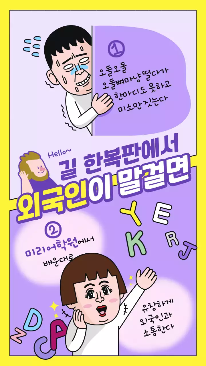 노란색 보라색 칸 분할된 컷만화 컨셉의 밸런스게임 상황극 영어회화 홍보