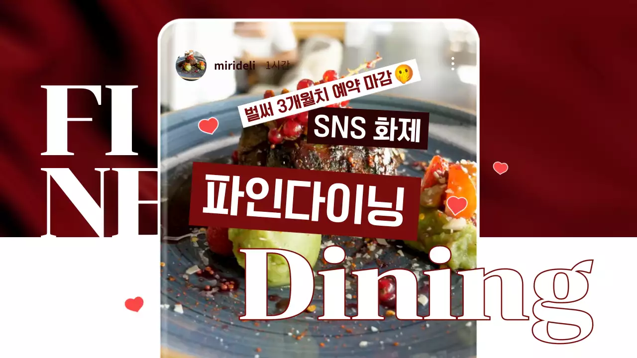 와인컬러 인스타스토리 컨셉의 SNS 인기 파인다이닝 테마