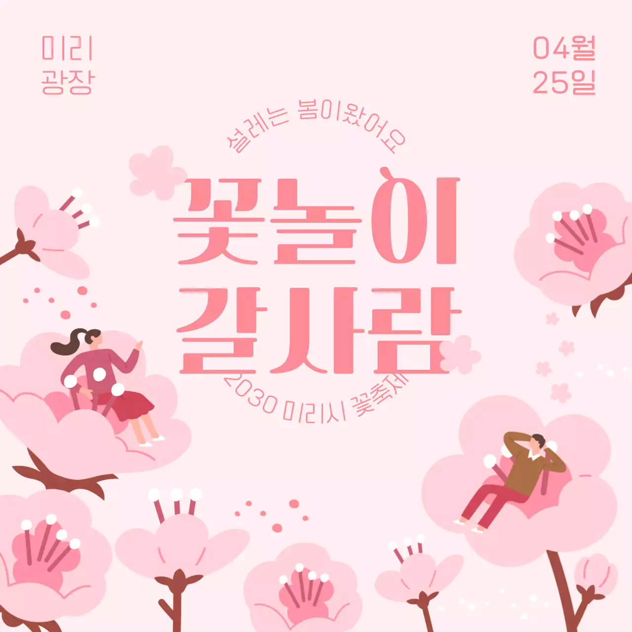 핑크색의 감성적 일러스트 테마 벚꽃 축제 홍보 내용