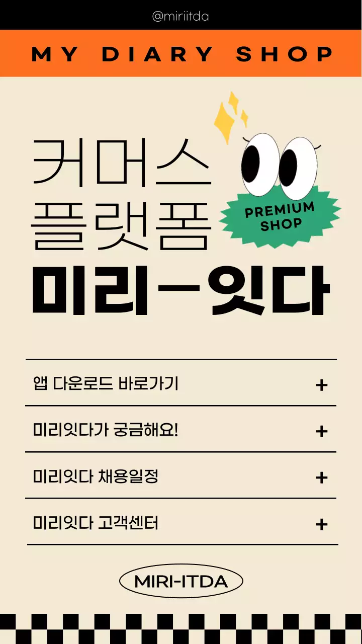 아이보리 주황 검정의 커머스 플랫폼 홍보 링크노트