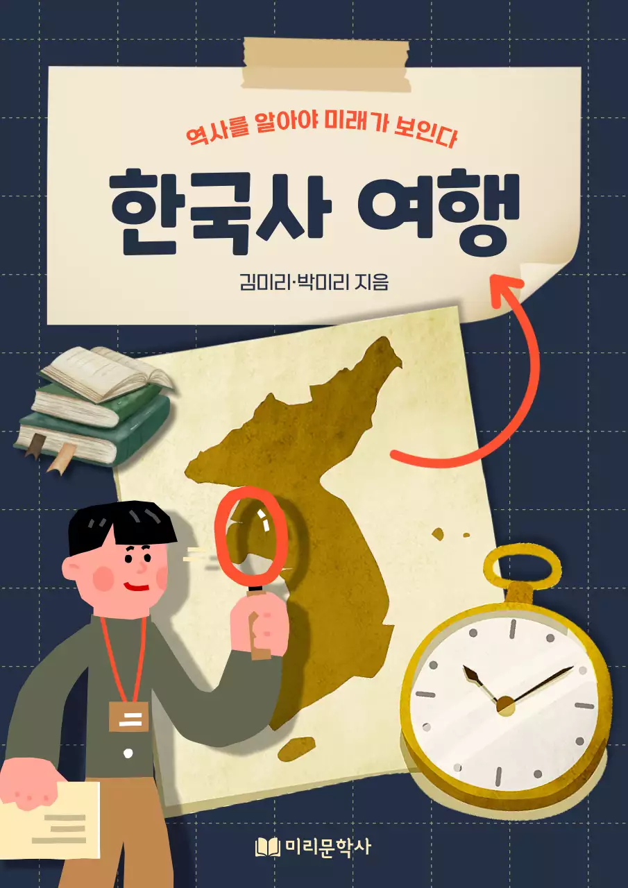 남색 배경의 탐험 컨셉의 한국사 여행
