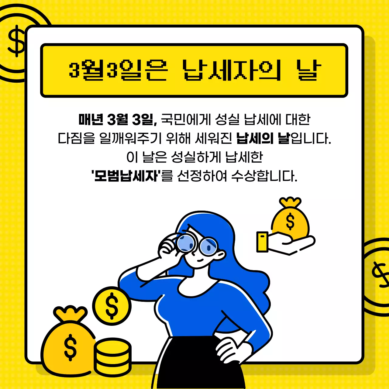 노란색의 계산기 테마의 모범납세자 정보제공 (카드뉴스)