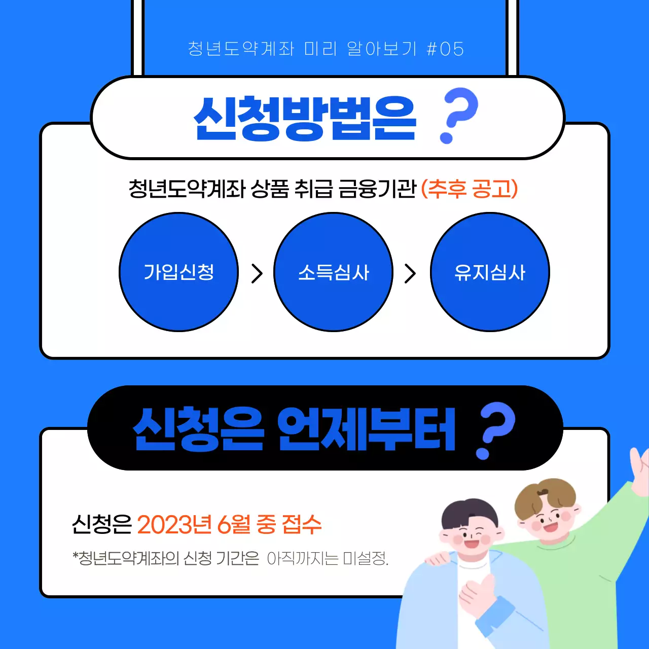 파란색과 흰색의 일러스트 강조의 청년도약계좌 홍보 안내