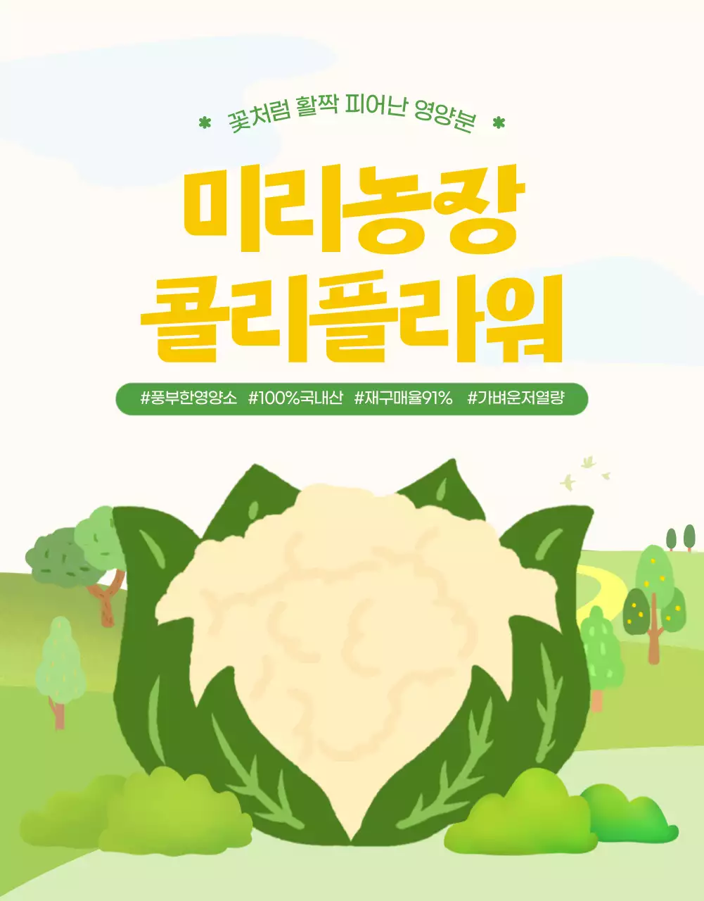초록색과 노랑의 자연적인 콜리플라워 설명 홍보