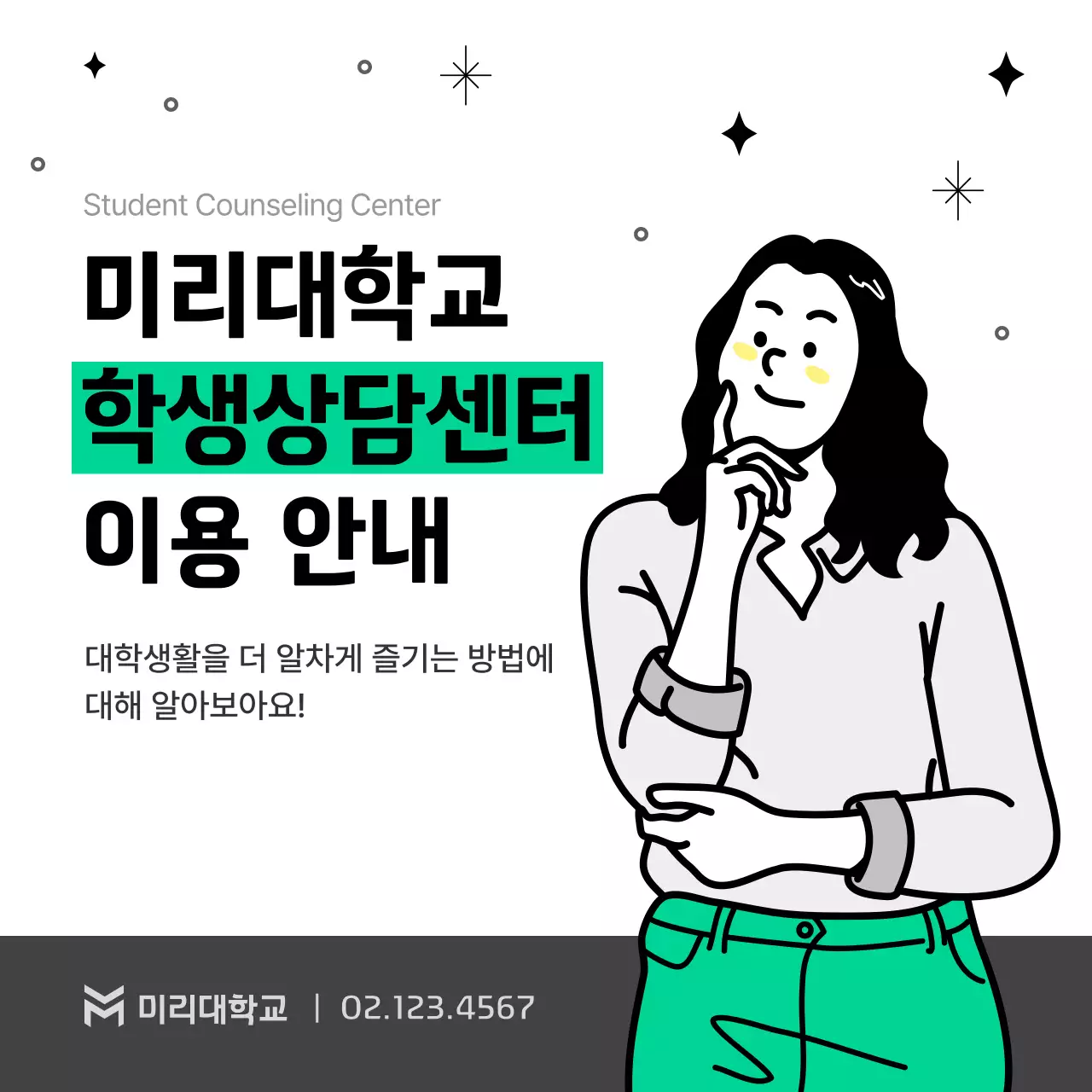 회색과 초록색 깔끔한 학생상담센터 이용안내
