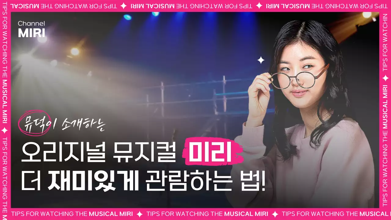 핑크와 블랙 컨셉의 키치한 뮤지컬 관람팁