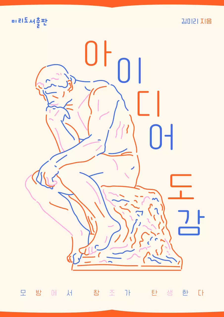 주황색 테마 라인 일러스트 아이디어 도감