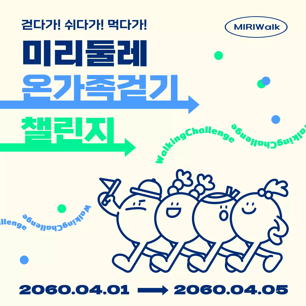 파란색과 녹색이 있는 캐릭터와 귀여운 느낌의 봄걷기 챌린지 홍보