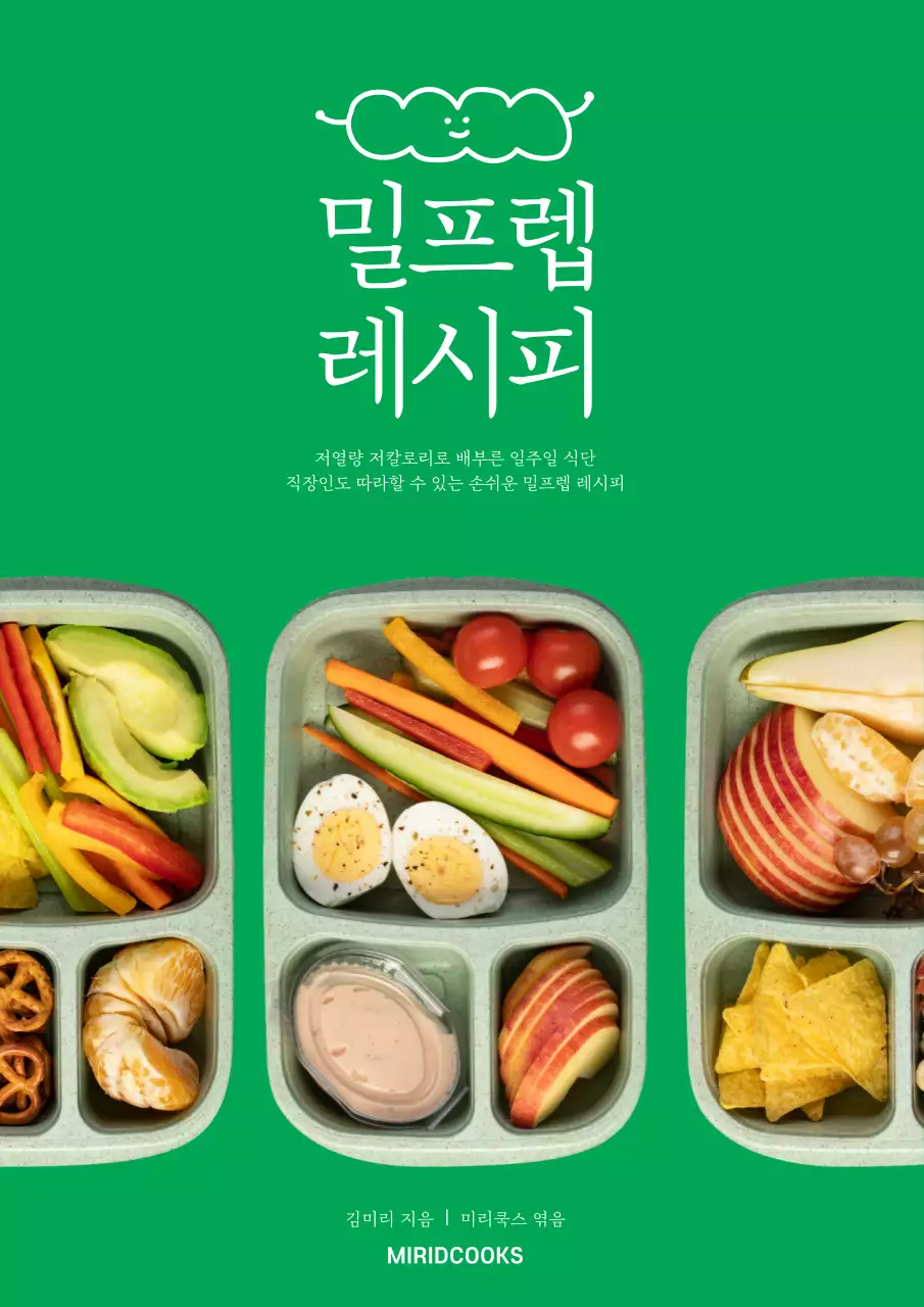 초록색 귀여운일러스트 밀프렙 레시피북 북커버