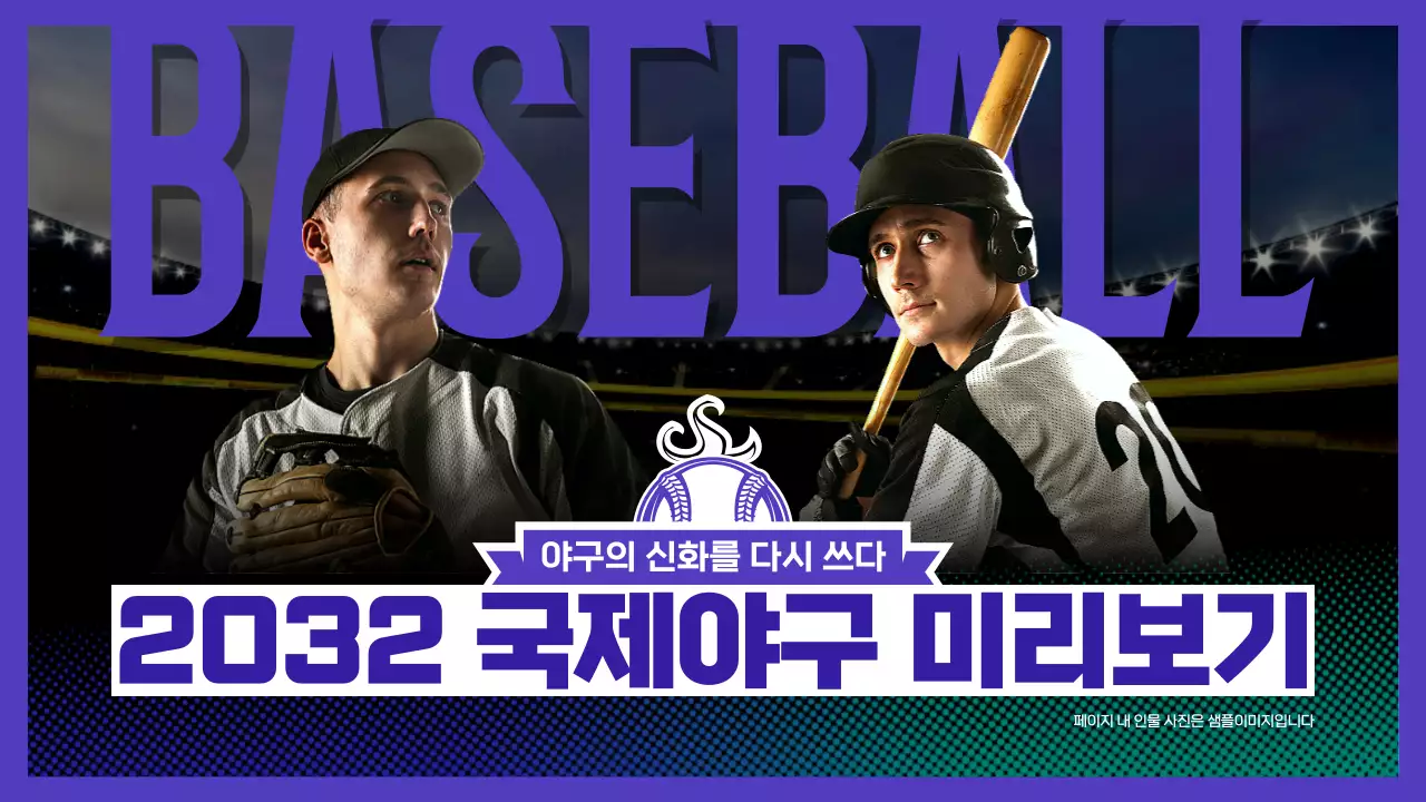 남보라색 장엄한 분위기의 야구선수 매치 컨셉 야구경기 테마