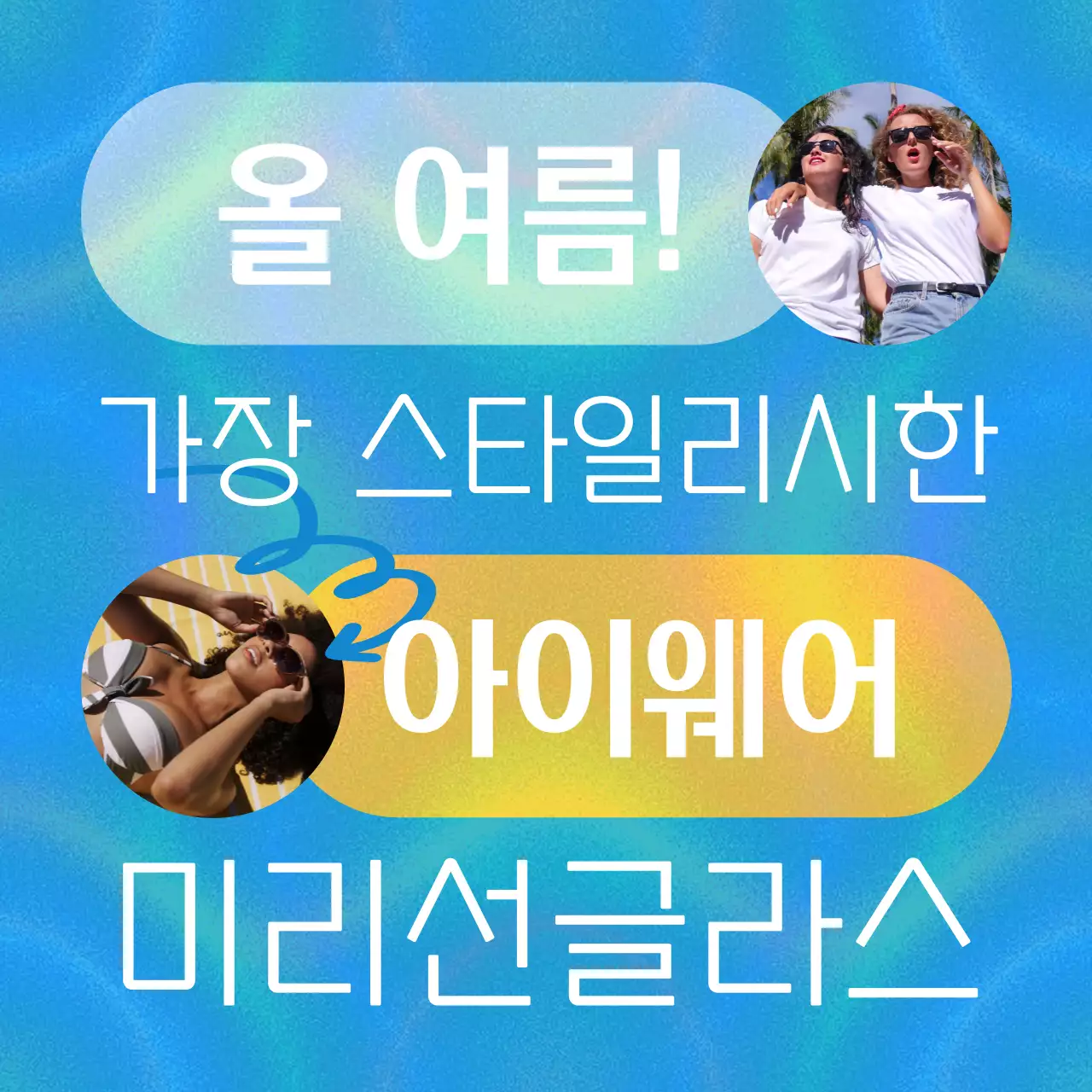 네온느낌 파란색의 선글라스 동영상으로 된 비치웨어 이벤트