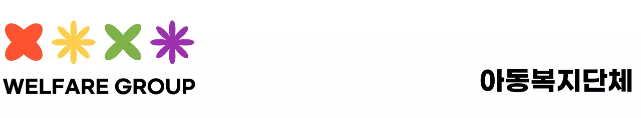 다채로운 컬러의 귀엽고 심플한 심볼 로고 조합 스타일 아동복지단체 홍보 및 단체
