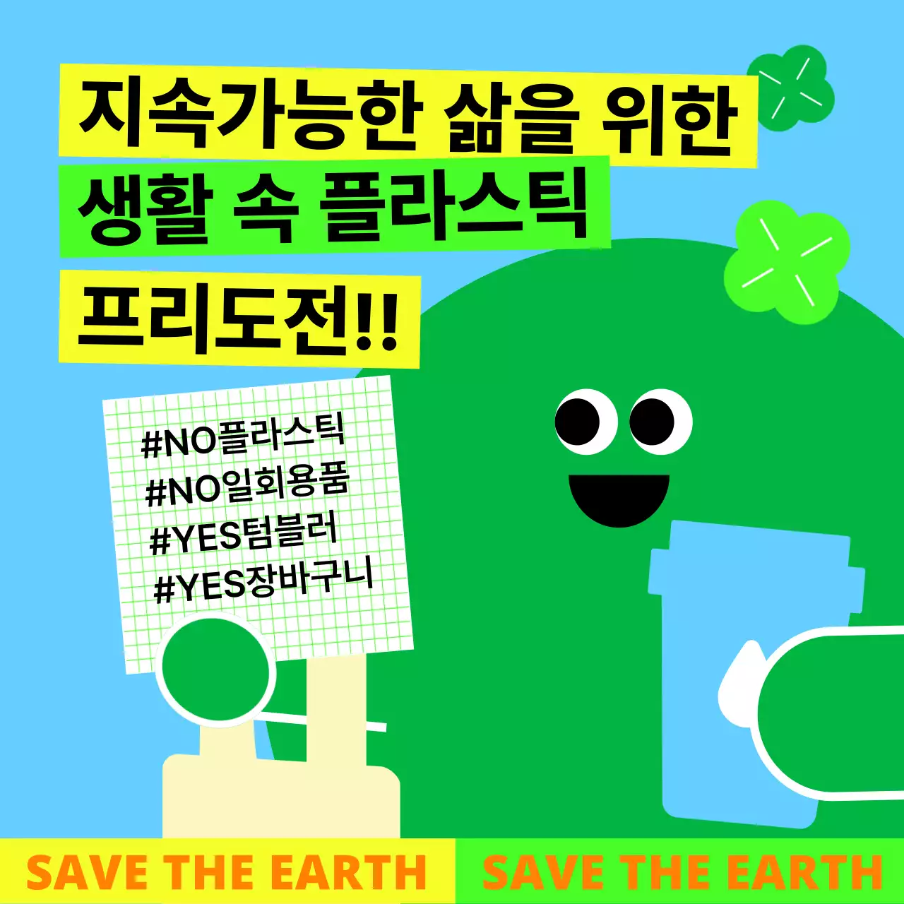 귀여운 캐릭터가 있는 하늘색과 초록색의 플라스틱 프리 챌린지