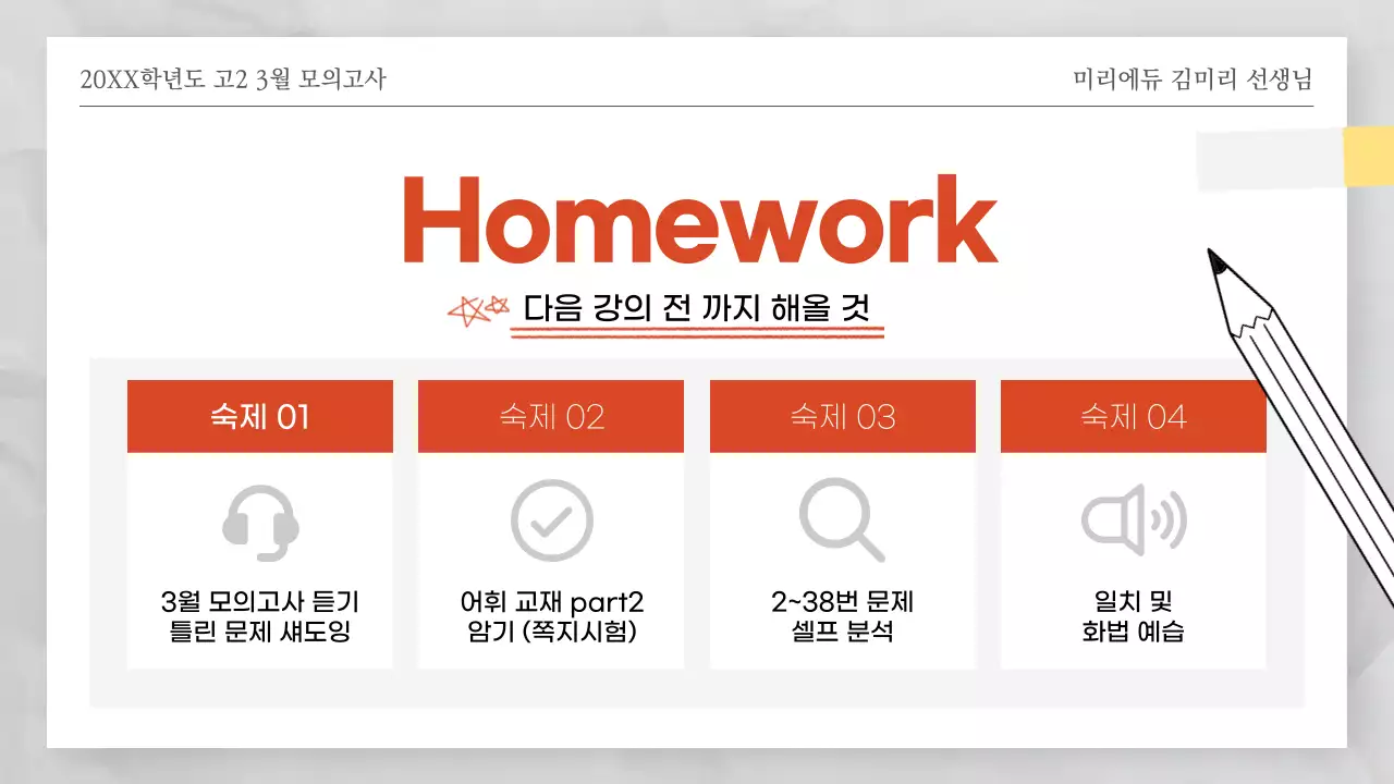 빨간색과 하얀색의 시험지 테마의 모의고사 오답풀이