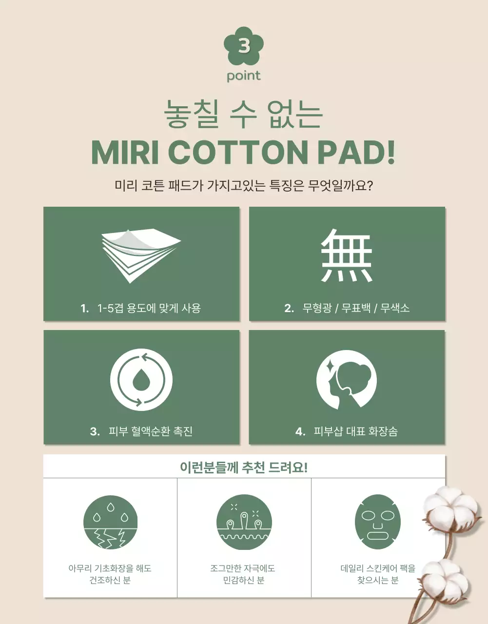 그린과 베이지톤의 오가닉한 느낌이 나는 귀여운 화장솜