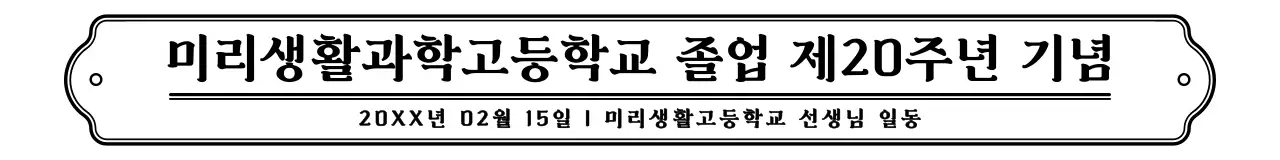 검정색과 하얀색의 심플하고 깔끔한 프레임과 문구 조합 스타일 고등학교 졸업 주년 기념 