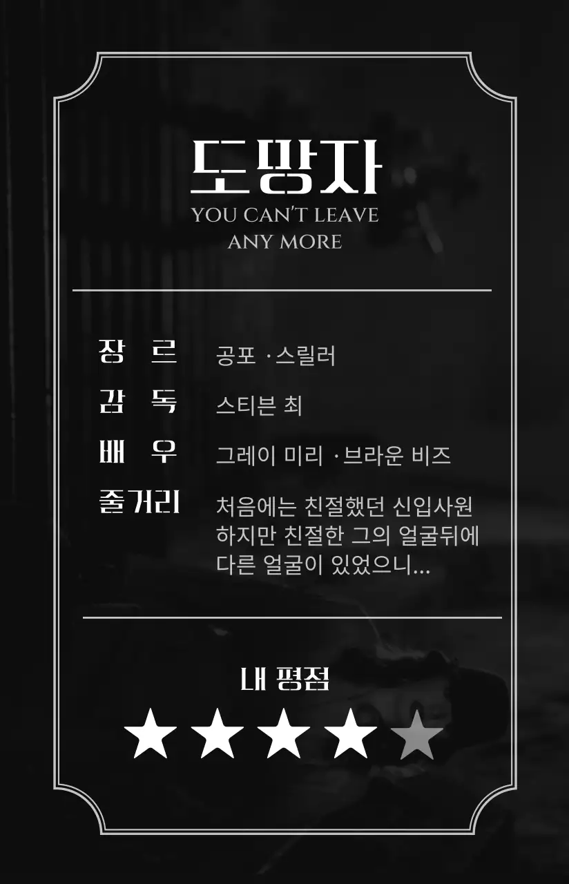 흑백 컬러의 스릴러 영화 컨셉의 영화 후기를 적은 기념품