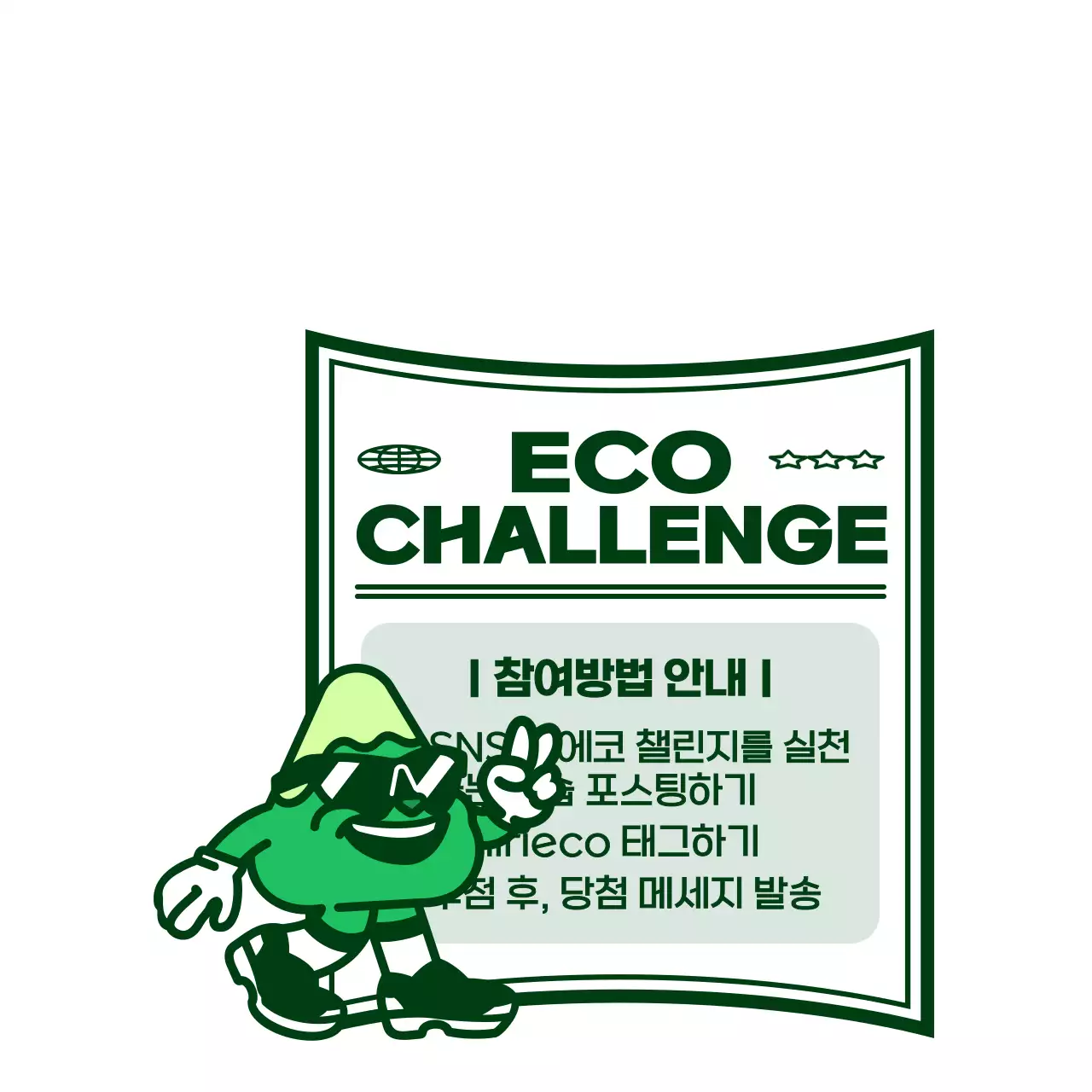 싱그러운 초록색의 귀엽고 힙한 캐릭터 일러스트 스타일 에코 챌린지 이벤트 정보 안내