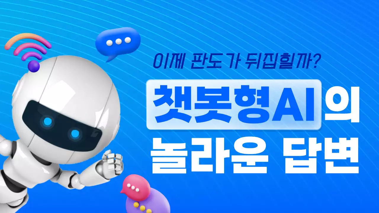 파란색 깔끔한 3d 타입의 로봇 그래픽과 글라스모피즘 컨셉의 챗봇형 AI 설명