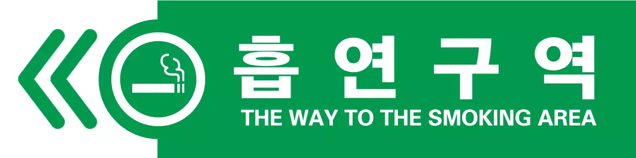 초록색과 빨간색의 심플하고 깔끔한 담배 아이콘과 텍스트 조합 레이아웃 스타일 가는 길 안내 